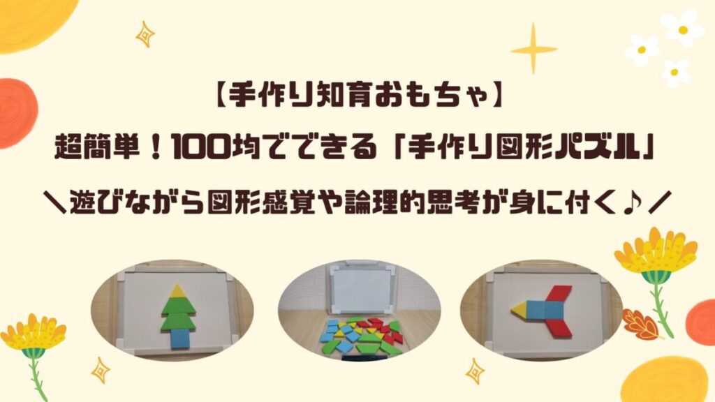 手作り図形パズル