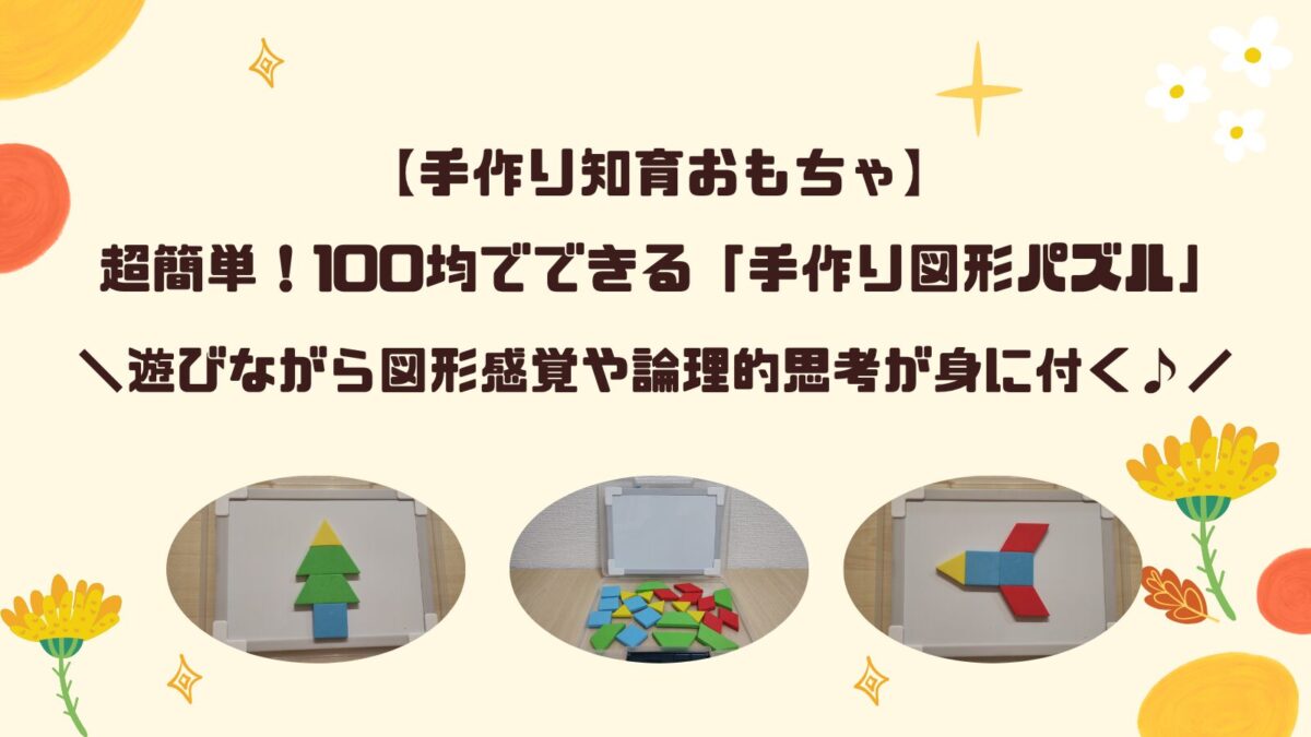 手作り図形パズル
