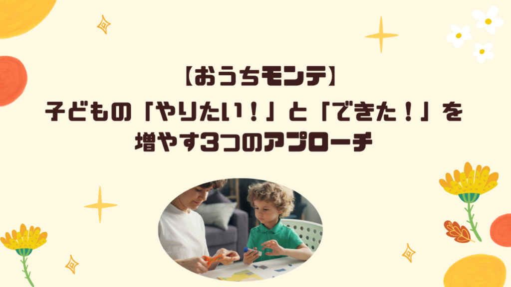 おうちモンテ